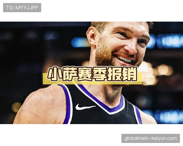 国王遭遇主场八连败 萨博尼斯赛季报销影响战术体系